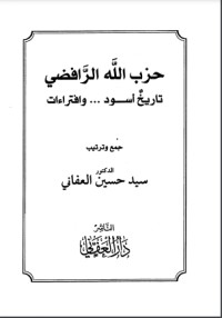 كتاب حزب الله الرافضي تاريخ أسود