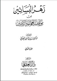 كتاب زهر البساتين من مواقف العلماء والربانيين - الجزء الثاني