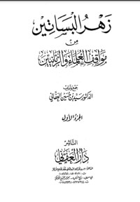 زهر البساتين من مواقف العلماء والربانيين - الجزء الأول