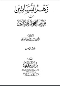 كتاب زهر البساتين من مواقف العلماء والربانيين - الجزء الخامس