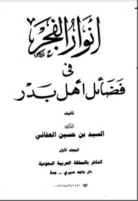 كتاب أنوار الفجر في فضائل أهل بدر 1