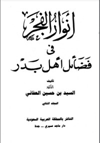 كتاب أنوار الفجر في فضائل أهل بدر 2