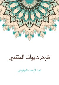 كتاب شرح ديوان المتنبي