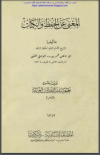 كتاب المغني عن الحفظ والكتاب