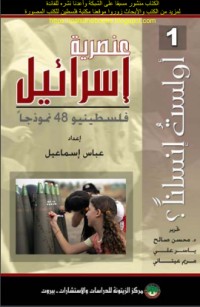 كتابعنصرية إسرائيل... فلسطينيو 48 نموذجاً