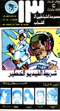 كتاب شريط الفيديو الخطير