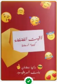 كتاب لاقيت الفضفضة