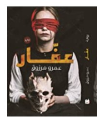 رواية عفار