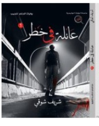 رواية عائلة فى خطر