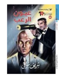 رواية عيون الرعب