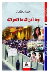 كتاب وما أدراك ما الحراك
