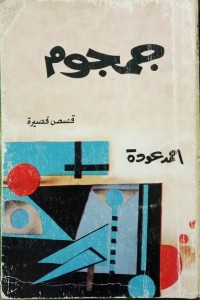 كتاب جمجوم