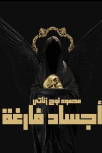 رواية أجساد فارغة