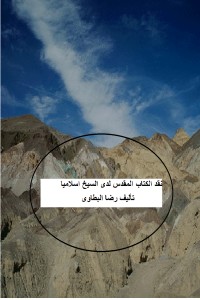 كتاب نقد الكتاب المقدس لدى السيخ اسلاميا