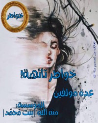 كتاب خواطر تائهة
