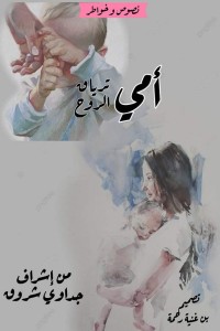 كتاب أمي ترياق الروح