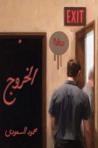 رواية السنبلاوين محافظة الدقهلية
