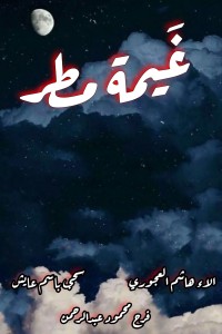 كتاب غيمة مطر