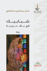 كتاب شبابيك في بلاد حزينة