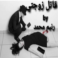 كتاب قاتل زوجتي