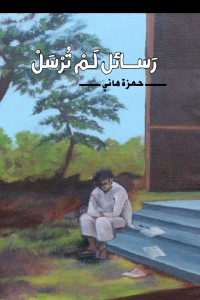 كتاب رسائل لم ترسل