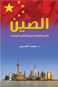 كتاب الصين القصة الكاملة للقوة العالمية الصاعدة