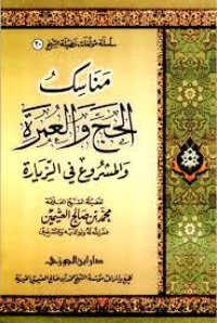 كتاب مناسك الحج و العمرة و المشروع في الزيارةك