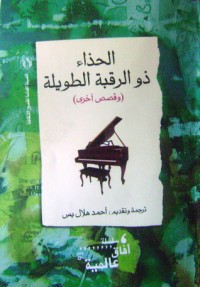 كتاب الحذاء ذو الرقبة الطويلة