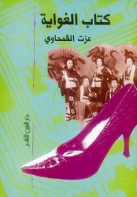 كتاب الغواية