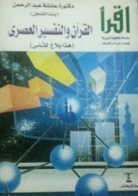 كتاب القرآن والتفسير العصري