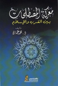 كتاب معركة المصطلحات بين الغرب والإسلام