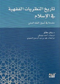 كتاب تاريخ النظريات الفقهية في الإسلام