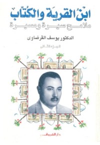 كتاب ملامح سيرة ومسيرة 2