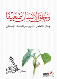كتاب وخلق الإنسان ضعيفا