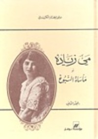 كتاب مي زيادة أو مأساة النبوغ - المجلد الثاني