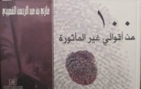 كتاب 100 من أقوالي غير المأثورة