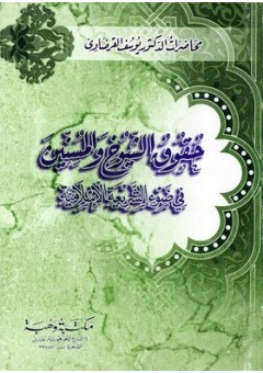 كتاب حقوق الشيوخ والمسنين في ضوء الشريعة الإسلامية