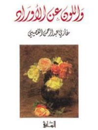 كتاب واللون عن الأوراد