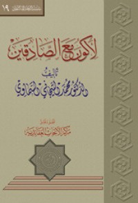 كتاب لأكون مع الصادقين