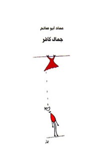 كتاب جمال كافر