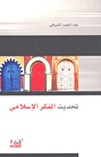 كتاب تحديث الفكر الإسلامي