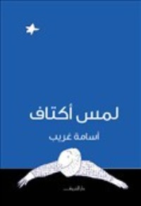 كتاب لمس أكتاف