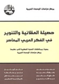 كتاب حصيلة العقلانية والتنوير في الفكر العربي المعاصر