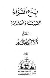 كتاب بدع القراء القديمة والمعاصرة