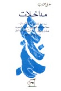 كتاب مداخلات