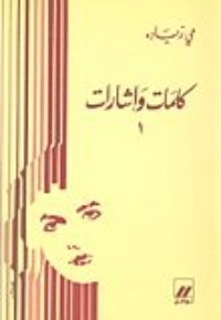 كتاب كلمات و إشارات 1