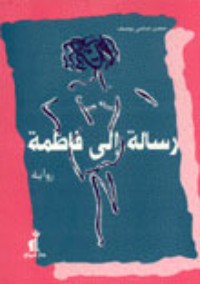 رواية رسالة إلى فاطمة