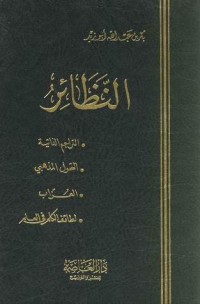 كتاب النظائر: التراجم الذاتية - التحول المذهبي - العزاب - لطائف الكلم في العلم