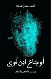 رواية أوجاع ابن آوى