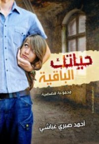 كتاب حياتك الباقية